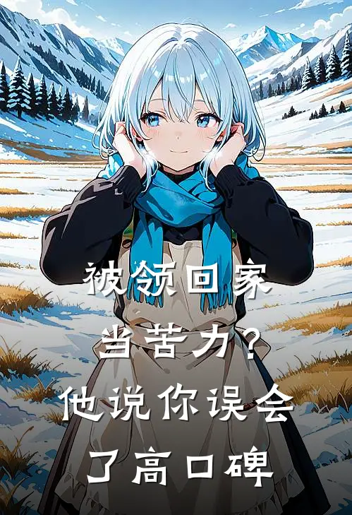 被领回家当苦力？他说：你误会了高口碑