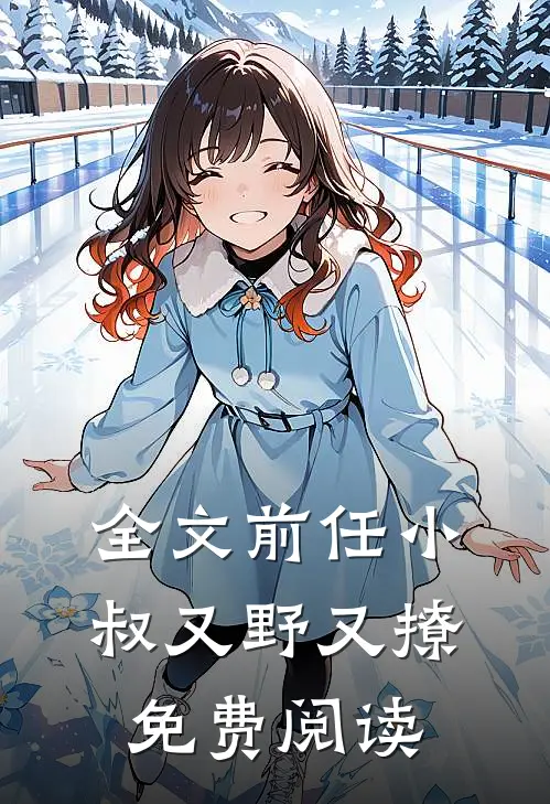 全文前任小叔又野又撩免费阅读