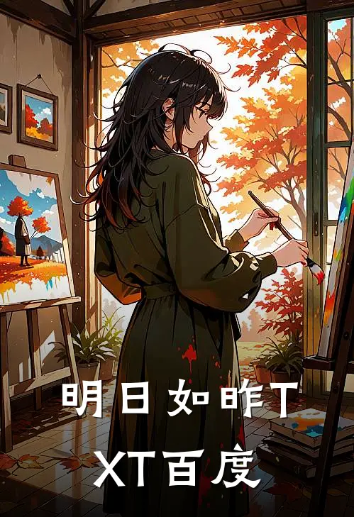 明日如昨TXT百度