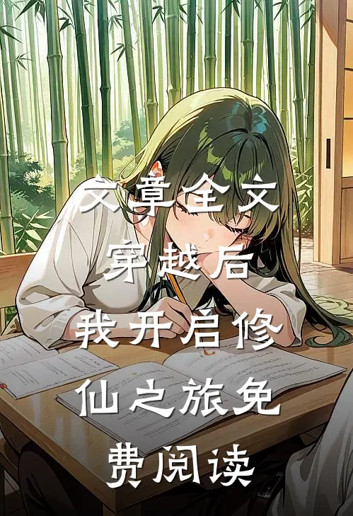 文章全文穿越后,我开启修仙之旅免费阅读