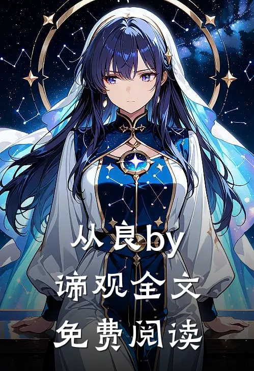 从良by谛观全文免费阅读