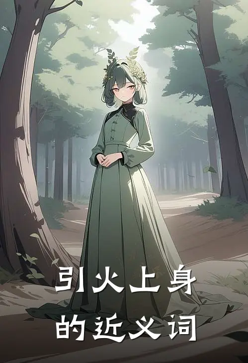 引火上身的近义词