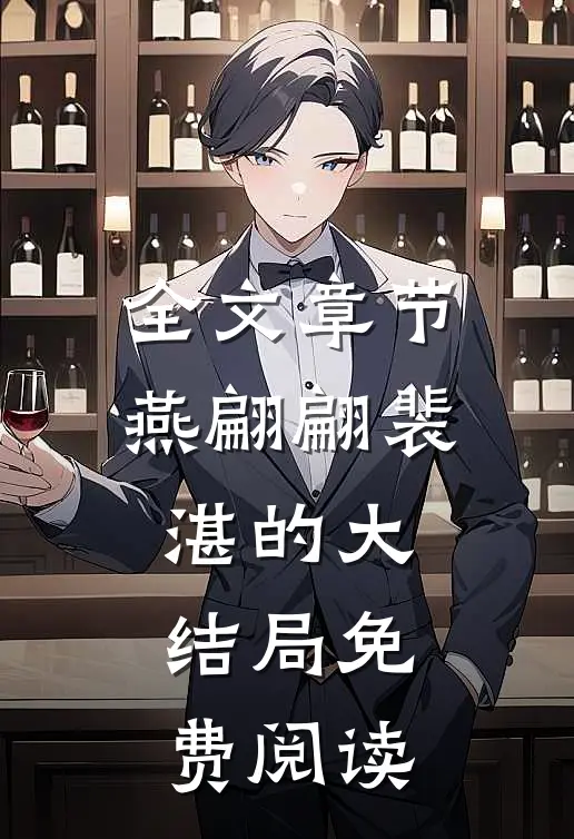 全文章节燕翩翩裴湛的大结局免费阅读