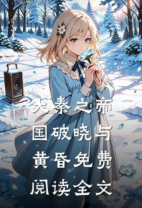 大秦之帝国破晓与黄昏免费阅读全文