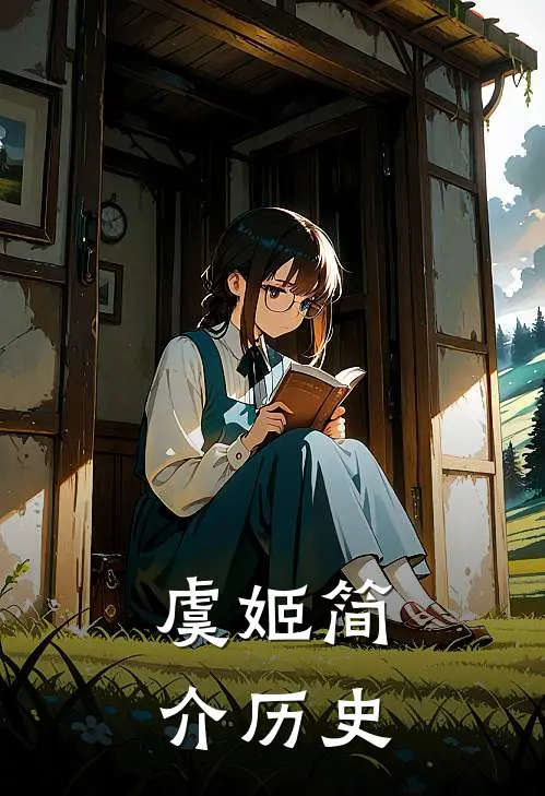 虞姬简介历史