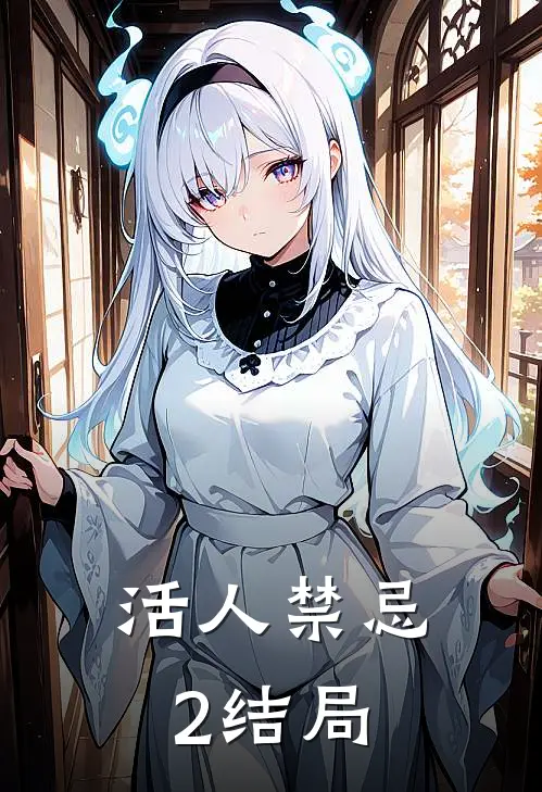 活人禁忌2结局