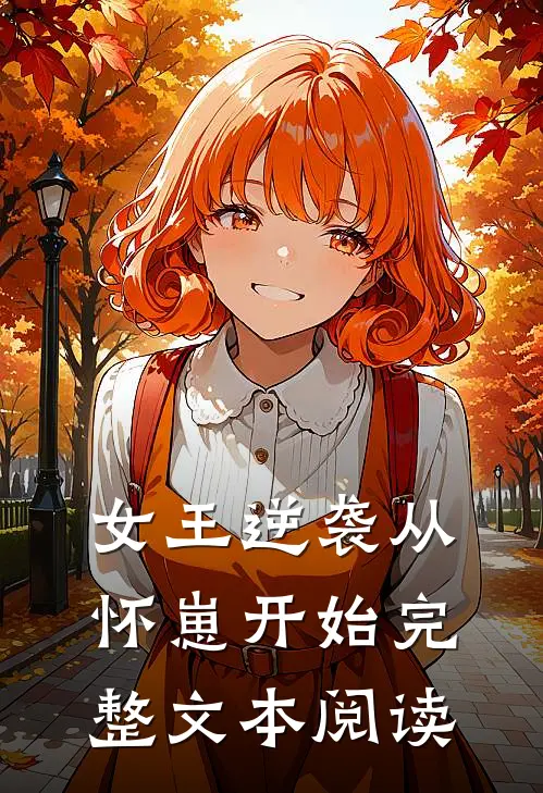 女王逆袭从怀崽开始完整文本阅读