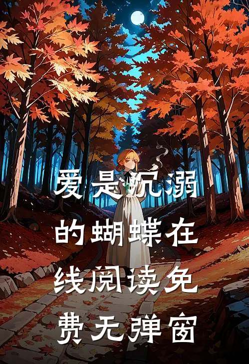 爱是沉溺的蝴蝶在线阅读免费无弹窗