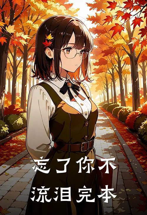 忘了你不流泪完本