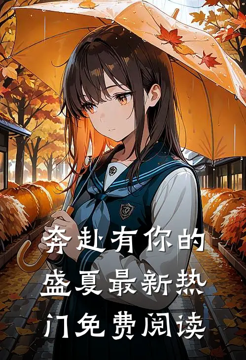 奔赴有你的盛夏最新热门免费阅读