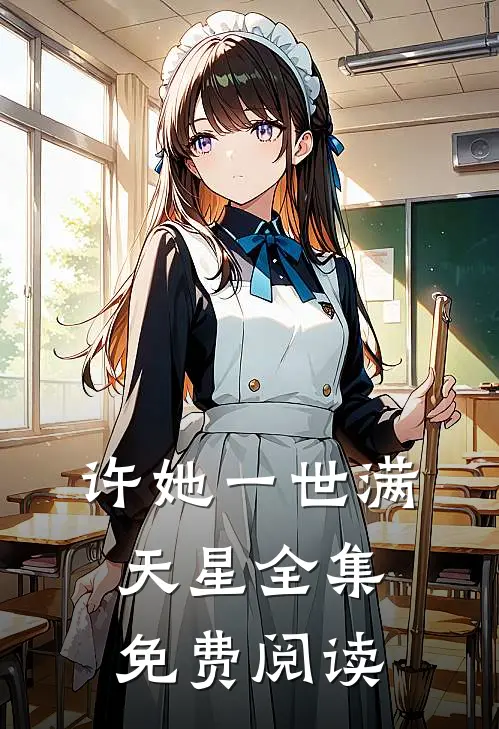 许她一世满天星全集免费阅读