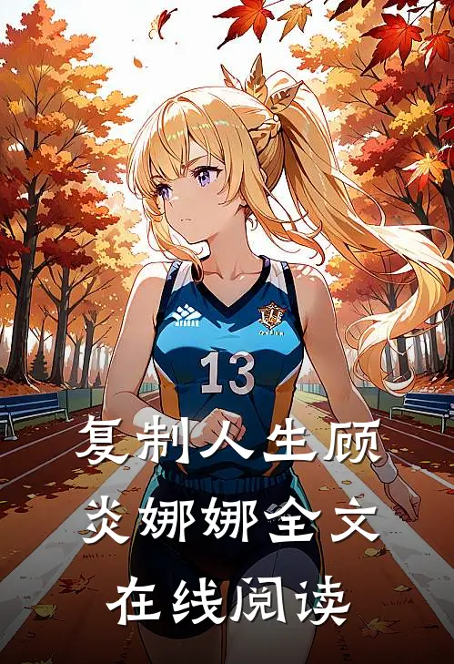 复制人生顾炎娜娜全文在线阅读