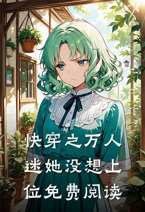 快穿之万人迷她没想上位免费阅读