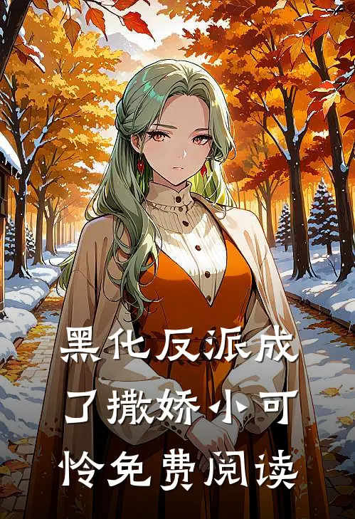 黑化反派成了撒娇小可怜免费阅读