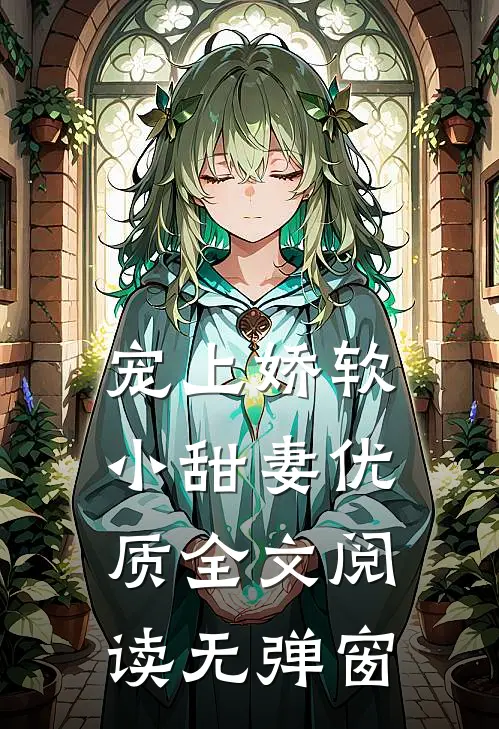 宠上娇软小甜妻优质全文阅读无弹窗