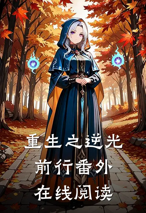 重生之逆光前行 番外在线阅读