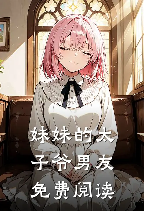 妹妹的太子爷男友免费阅读