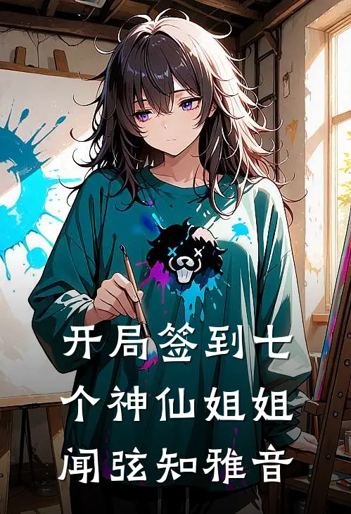 开局签到七个神仙姐姐 闻弦知雅音