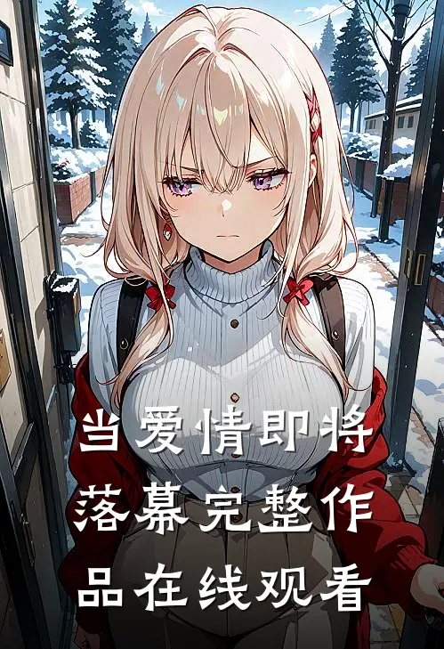 当爱情即将落幕完整作品在线观看