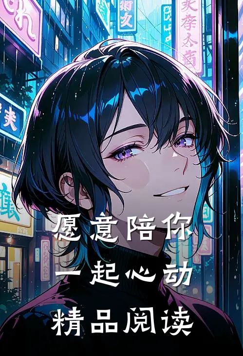 愿意陪你一起心动精品阅读