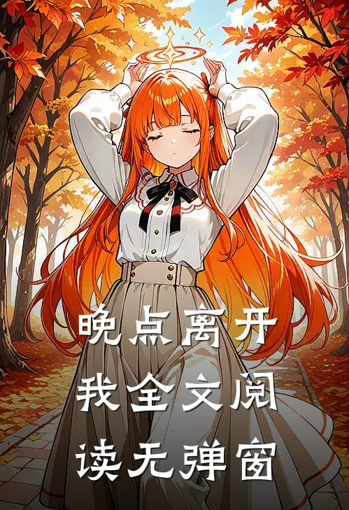 晚点离开我全文阅读无弹窗