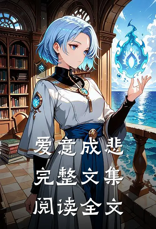 爱意成悲完整文集阅读全文