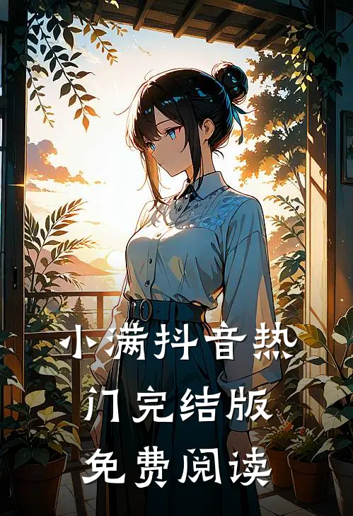 小满抖音热门完结版免费阅读
