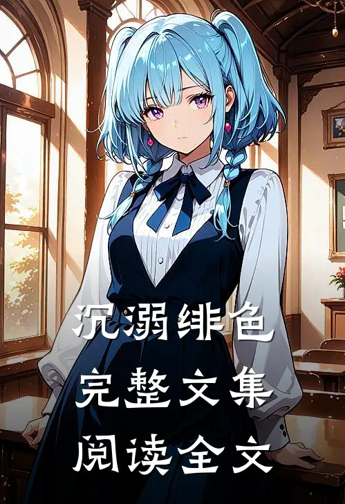 沉溺绯色完整文集阅读全文
