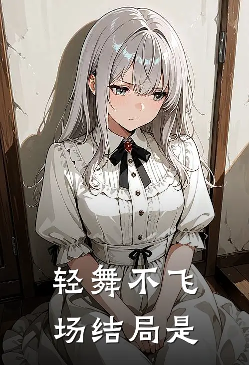 轻舞不飞场结局是