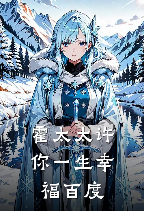 霍太太许你一生幸福百度