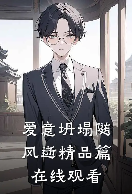 爱意坍塌随风逝精品篇在线观看