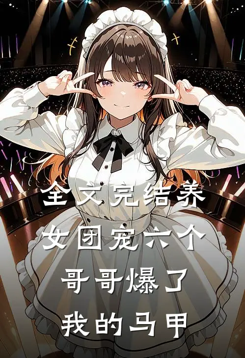 全文完结养女团宠六个哥哥爆了我的马甲