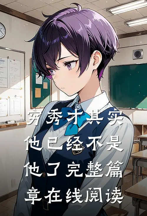 穷秀才其实他已经不是他了完整篇章在线阅读