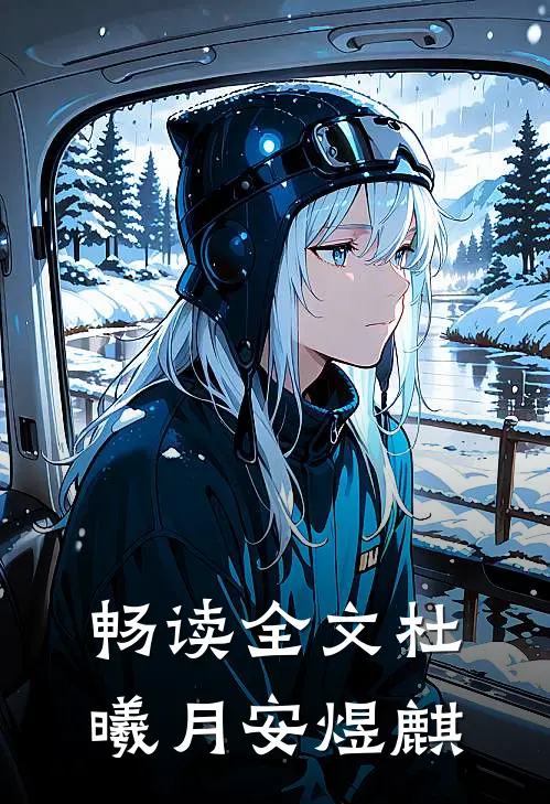 畅读全文杜曦月安煜麒