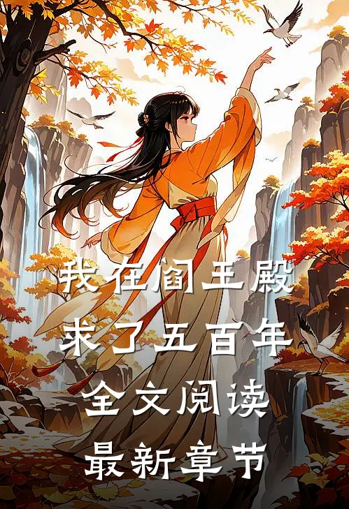我在阎王殿求了五百年全文阅读最新章节