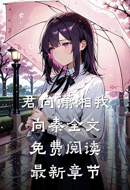 君向潇湘我向秦全文免费阅读最新章节