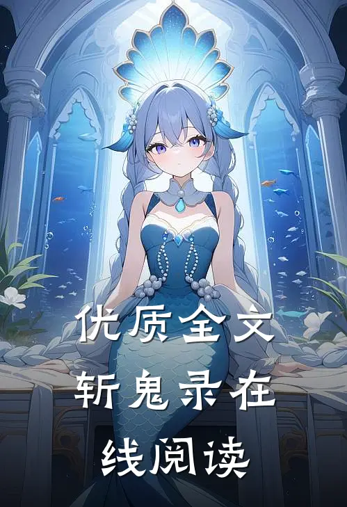 优质全文斩鬼录在线阅读
