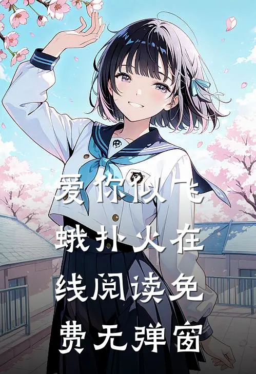爱你似飞蛾扑火在线阅读免费无弹窗