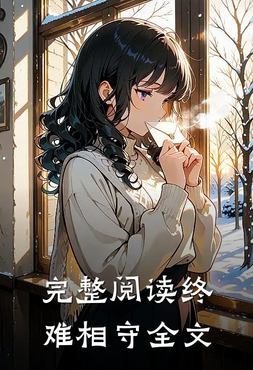 完整阅读终难相守全文