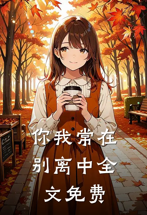 你我常在别离中全文免费