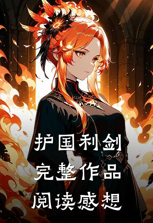 护国利剑完整作品阅读感想