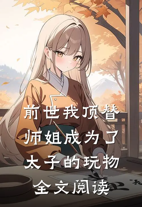 前世我顶替师姐成为了太子的玩物全文阅读