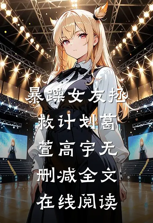 暴躁女友拯救计划葛萱高宇无删减全文在线阅读