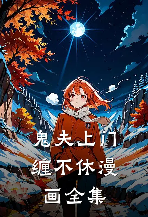 鬼夫上门缠不休漫画全集