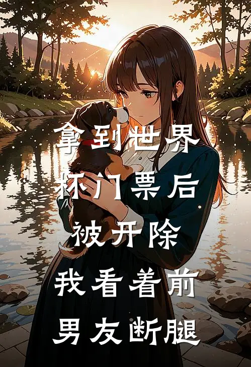 拿到世界杯门票后被开除，我看着前男友断腿