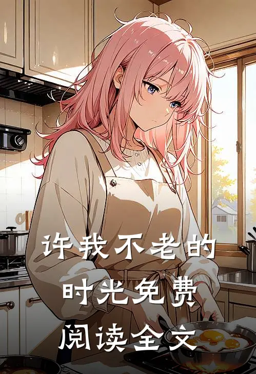 许我不老的时光免费阅读全文