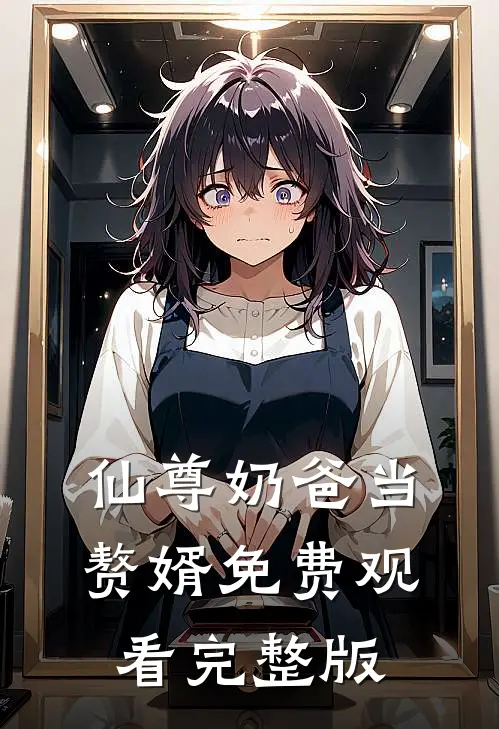 仙尊奶爸当赘婿免费观看完整版