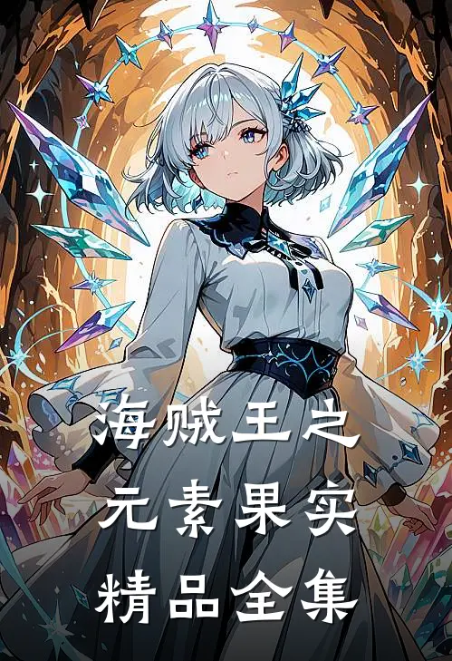 海贼王之元素果实精品全集