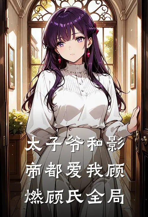 太子爷和影帝都爱我顾燃顾氏全局