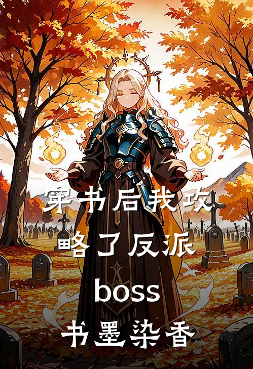 穿书后我攻略了反派boss 书墨染香